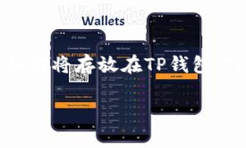 在现代数字货币及区块链技术快速发展的环境中，许多人开始使用数字钱包来存储和交易加密货币。在这篇文章中，我们将探讨如何将存放在TP钱包（Token Pocket Wallet）中的数字资产出售或转让。在此过程中，我们将讨论不同的步骤和注意事项，以确保整个过程的顺利进行。

如何安全、高效地卖掉放在TP钱包中的数字资产