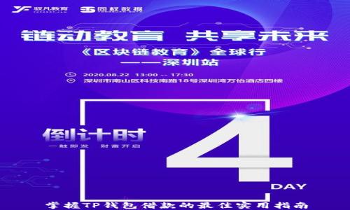 
掌握TP钱包借款的最佳实用指南