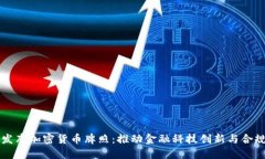 香港发布加密货币牌照：推动金融科技创新与合