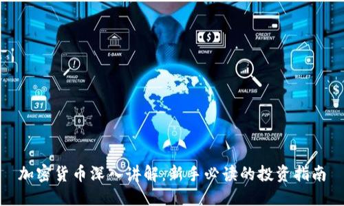 加密货币深入讲解：新手必读的投资指南