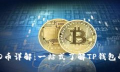 TP钱包及其TMD币详解：一站式了解TP钱包的数字资