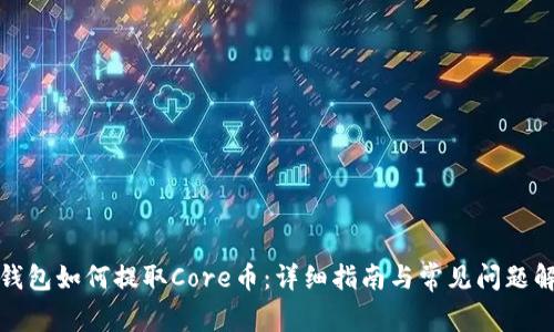 TP钱包如何提取Core币：详细指南与常见问题解答