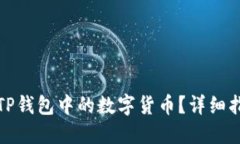 如何更新TP钱包中的数字货币？详细指南与技巧