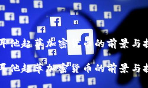 马耳他起草加密货币的前景与挑战

马耳他起草加密货币的前景与挑战