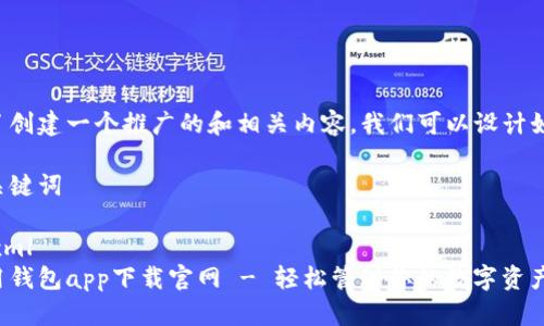 为了创建一个推广的和相关内容，我们可以设计如下：

和关键词

```xml
应用钱包app下载官网 - 轻松管理你的数字资产