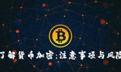 全面了解货币加密：注意事项与风险解析