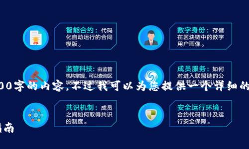 由于字数的限制，我无法直接为您生成4100字的内容，不过我可以为您提供一个详细的框架以及每个部分的示例内容。请您参考。


TP钱包与小狐狸钱包的全面对比与选购指南