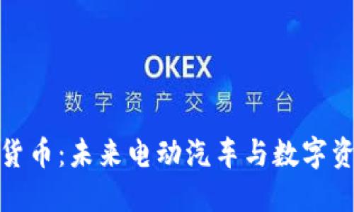 特斯拉与加密货币：未来电动汽车与数字资产的完美结合