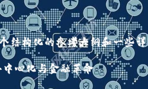 由于内容篇幅较长，我将提供一个结构化的参考大纲和一些详细内容，你可以在此基础上扩展。

加密货币的本质：理解区块链、去中心化与金融革命