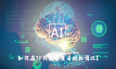 如何在TP钱包中查看授权情况？