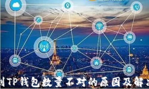 
提币到TP钱包数量不对的原因及解决方法