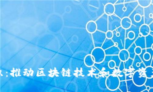 加密货币组织：推动区块链技术和数字资产革命的先锋