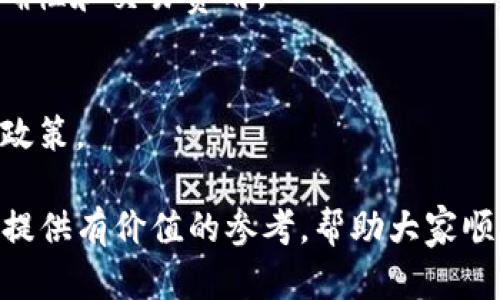    如何将火币转账到TP钱包：详细指南  / 
 guanjianci  火币, TP钱包, 转账, 加密货币  /guanjianci 

 什么是火币和TP钱包？ 
 火币网，也称为火币，是一家全球领先的数字资产交易平台，成立于2013年。它为用户提供了多种数字资产的交易服务，包括比特币，以太坊等多个主流和新兴加密货币。用户可以通过火币进行数字货币的买卖、投资以及存储。火币平台的安全性和多元化服务使其备受用户喜爱。 

 TP钱包，又称为TokenPocket，是一款功能强大的多链数字货币钱包。它允许用户管理各种加密资产、参与去中心化金融（DeFi）和获取各种区块链项目的最新动态等。TP钱包具有用户友好的界面、高度的安全性，并支持多种主流区块链，非常适合普通用户和资深投资者使用。

 火币与TP钱包的关系 
 火币网和TP钱包之间并没有直接的联系，但它们都是数字资产管理和交易的重要工具。用户很可能需要在火币上交易获得一些数字货币，然后将其转移到TP钱包中以方便管理和使用。TP钱包不仅可以存储资产，还能在去中心化应用（DApp）上进行交互，提供了不同于火币的功能。

 因此，将火币上的数字资产转账至TP钱包是许多用户的常见需求。本文将详细介绍如何进行这一操作，并回答相关问题，以帮助大家更好地理解这个过程。

 如何将火币转账到TP钱包？ 
 将火币转账到TP钱包的步骤比较简单，但也需要用户谨慎操作，以确保资产安全。以下是详细步骤： 

h4 第一步：准备工作 /h4
 在进行转账之前，确保您已经完成以下准备工作： 
ul
    li 注册并验证您的火币账户，确保您可以正常登录并进行提现操作。/li
    li 下载并安装TP钱包，确保您可以顺利创建或恢复您的钱包。/li
    li 了解您打算转账的数字资产类型（如比特币、以太坊等）及其对应的网络费用。/li
/ul

h4 第二步：获取TP钱包地址 /h4
 进入TP钱包，选择您要接收的数字资产（如比特币或以太坊），然后点击“接收”按钮，复制显示的地址。这是您在火币上进行转账时需要填写的目的地址。 

h4 第三步：进行转账 /h4
 登录您的火币账户，进入“资产”部分，找到您要转账的数字资产，并点击“提现”按钮。 

 在提现页面上，您需要输入以下信息： 
ul
    li 提现地址：粘贴您从TP钱包复制的接收地址。/li
    li 提现金额：输入您要转账的金额。/li
    li 选择网络费用：根据网络繁忙程度选择合适的支付手续费。/li
/ul

 最后，确认信息无误后提交提现申请。在成功提交后，火币会处理您的提现请求，通常会在几分钟到数小时内到账，具体时间取决于网络情况和火币的处理效率。

 相关问题解答 

 1. 转账过程中遇到问题应该如何解决？ 
 在转账过程中，用户可能会遇到不同的问题，例如地址错误、网络繁忙等。针对这些问题，我们可以采取以下措施： 

h4 地址错误 /h4
 在转账时，如果错误地输入了TP钱包地址，资产可能会永久丢失。因此，用户在复制粘贴地址时应格外小心。最好的方法是选择地址时确保是正确的，不妨建议用户在提现前多次核对接收地址。此外，建议使用二维码扫描功能避免手动输入的错误。

h4 网络拥堵和延迟 /h4
 有时，网络拥堵可能导致转账延迟，这通常与数字货币的网络状况有关。例如，在高峰期，交易确认时间可能会大大增加。这时用户可以耐心等待，同时在TP钱包和火币查询交易状态。如果发现长时间未到账，可以和火币客服进行沟通，确认是否存在系统问题。

h4 费用不足 /h4
 在进行提现时，如果选择了过低的网络费用，可能导致交易未被及时处理。用户在提现之前应确保选择适合当前网络状况的费用，以便能更快地完成交易。如果已经发起了交易而未支付适当费用，此时可能需要等待或重新提交交易。

 2. 如何确保火币和TP钱包安全？ 
 在进行加密资产交易和转账时，安全性是首要考虑的问题。对于火币和TP钱包的安全，用户可以采取如下措施： 

h4 账户安全 /h4
 在火币账户上，用户应启用双重身份验证（2FA），设置强密码，并定期更改密码。这能有效降低账户被黑客攻击的风险。同时，定期检查账户的活动记录，一旦发现异常，应立即联系火币客服进行处理。 

h4 钱包安全 /h4
 在TP钱包中，用户在创建钱包时要妥善保管助记词和私钥。这些信息是恢复钱包和访问资产的关键，丢失或泄露将导致资产无法恢复。建议用户将助记词写下来，存放在安全的地方，不要随意保存在电子设备中。 

h4 软件更新与防病毒 /h4
 定期更新TP钱包应用，确保使用的是最新版本，能够获得最新的安全补丁。同时，用户的设备应安装可信赖的防病毒软件，以防止恶意软件的攻击。不随便下载不明来源的应用，以免造成资产损失。 

 3. 火币和TP钱包的费用有什么区别？ 
 在转账和交易过程中，用户普遍关心费用问题。火币和TP钱包的费用结构表现不一，市场和产品的多样性使得用户了解费用是非常重要的。 

h4 火币的费用 /h4
 火币的交易费用通常根据用户的交易等级和具体的资产类型而有所不同。一般来说，火币提供给新用户的交易费用相对较低，同时注册后的交易等级也会随着用户的交易量增加而逐渐提高。这意味着频繁交易的用户将受到更优费率的奖励。 

h4 TP钱包的费用 /h4
 TP钱包本身并没有直接的费用收取，但用户在进行链上转账时仍需支付网络费用。这部分费用由区块链网络收取，与具体的区块链（如以太坊、比特币等）及其网络状况密切相关。用户在转账时需关注所需的网络费用，并据此选择合适的费用选项。 

h4 总体比较 /h4
 在进行火币到TP钱包的转账时，用户主要需关注火币的提现费用和TP钱包的网络费用。在选择哪种费用结构更具优势时，用户可以根据自己的交易频率和持币种类进行评估。确保在了解相关费用的时候，资产的安全和转账的时效也是重要的考虑因素。

 4. 有哪些常见的数字货币可在火币与TP钱包之间转账？ 
 火币和TP钱包支持多种数字货币的转账，用户可以在两者之间灵活转移。以下是一些在这两个平台上比较常见的数字货币： 

h4 比特币（BTC） /h4
 比特币作为最早也是目前市值最大的加密货币，在火币与TP钱包之间的转账被广泛使用。在进行BTC转账时，用户需要注意网络费用的变化，以及确保钱包地址的准确性。

h4 以太坊（ETH） /h4
 以太坊是另一种被火币与TP钱包广泛支持的数字资产。用户在转账ETH时，也要留意网络状况，合适的网络费用将有助于加快交易确认时间。

h4 莱特币（LTC） /h4
 莱特币是一种逻辑上类似于比特币，但区块产出速度更快的加密货币，用户在火币和TP钱包之间转账时也要留意地址的准确性和交易费用。

h4 XRP（瑞波币） /h4
 瑞波币在跨境支付中有一定的应用，火币和TP钱包也支持其转账。在转账过程中，用户同样要注意各个交易所对XRP的费用政策。

 总之，在火币与TP钱包之间转账，用户需关注多种因素如资产种类、网络费用、转账时效以及安全性。希望通过本文能为大家提供有价值的参考，帮助大家顺利进行加密资产之间的操作。