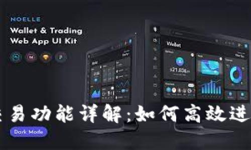 TP钱包的直接交易功能详解：如何高效进行数字资产交易