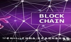 TP中的DApp申请指南：简单易懂的流程解析