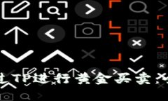 如何通过TP进行黄金买卖：全面指南