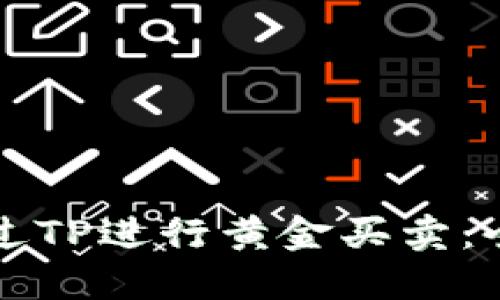 如何通过TP进行黄金买卖：全面指南