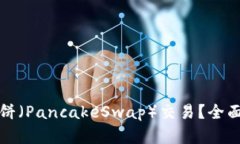 TP能否只支持薄饼（PancakeSwap）交易？全面解析与