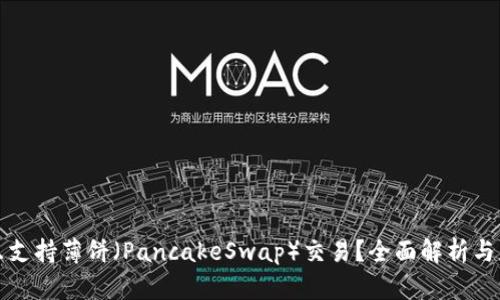 TP能否只支持薄饼（PancakeSwap）交易？全面解析与应用指南