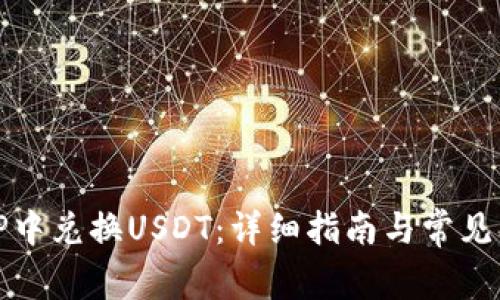 如何在TP中兑换USDT：详细指南与常见问题解答