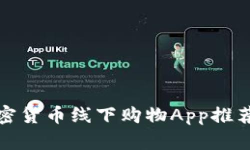 最全面的加密货币线下购物App推荐与使用指南