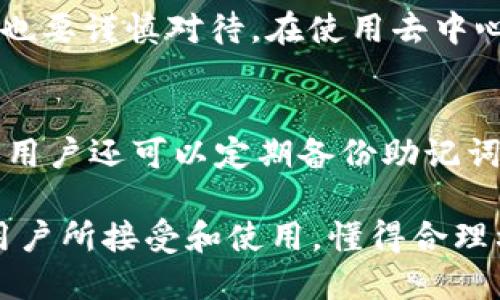 TP：区块链时代的数字资产管理工具

TP, 区块链, 数字资产, 加密货币/guanjianci

随着区块链技术的快速发展，数字资产管理工具的需求也日益增加。TP作为一种新的数字资产管理工具，正在受到越来越多用户的关注。那么，什么是TP，它的功能和特点是什么？本文将详细介绍TP，探讨它在数字资产管理中的重要性，以及用户在使用TP时可能遇到的一些问题。

1. 什么是TP？
TP是一款专注于区块链数字资产管理的移动应用程序，旨在为用户提供安全、便捷的数字货币存储和交易服务。它支持多种数字资产，包括主流的比特币、以太坊、德克币等。用户可以通过TP安全地管理自己的数字资产，随时随地进行转账、兑换和交易，从而实现一个更加灵活的投资管理方式。

TP的设计理念基于用户的安全和便捷，采用了多重安全措施，如助记词备份、私钥管理、密码保护等，确保用户的数字资产安全。此外，TP还支持去中心化交易，用户可以在不借助第三方平台的情况下实现资产的自由交易，真正做到让用户掌握自己的财产。

2. TP的主要功能及特点
TP的功能非常丰富，主要包括以下几个方面：

h42.1 数字资产存储/h4
用户可以将所有支持的数字资产保存在TP中，所有资产均由用户全权管理。TP提供了强大的安全加密技术，用户的资产不会受到外界攻击的威胁。

h42.2 转账与交易/h4
TP支持多样化的转账和交易功能，用户可以随时进行资产转账，支持一键转账和QR码扫描功能，极大地方便了用户。在交易方面，用户可以在TP内进行低手续费的资产交易。

h42.3 去中心化交易所支持/h4
TP支持多种去中心化交易所（DEX），用户可以在这些平台上进行交易，无需依赖于中心化的交易平台，确保用户的资产绝对安全。

h42.4 实时市场行情/h4
TP提供实时的市场行情和数字资产价格变化，用户可以随时查看自己资产的市场情况，从而做出及时的投资决策。

3. TP使用的安全性如何？
安全性是TP最为重要的特点之一。TP在安全设计上采用了多层防御体系，确保用户的资产不会遭遇劫持和盗取。

h43.1 私钥控制/h4
TP采用“用户自控”的方式，用户的私钥由用户自行保管，而非集中存储在第三方。这意味着用户对自己的资产拥有100%的控制权。

h43.2 助记词备份/h4
TP提供助记词备份功能，用户在创建时会生成一组助记词，确保即便设备丢失，用户依然可以通过助记词找回自己的。

h43.3 多重签名和二次验证/h4
TP支持多重签名功能，用户可以设置多个设备对同一笔交易进行确认，提高资金安全性。此外，TP还提供二次验证机制，进一步保障用户的交易安全。

4. TP是否适合每位用户？
TP的设计是为了满足各种用户的需求，但并非每位用户都适合使用TP。新手用户可能在数字资产管理时面临一定的挑战，因此在选择使用TP前，应对数字资产有一定的了解。尤其是在使用去中心化交易时，用户需要掌握一些基本的区块链知识，以避免不必要的损失。

对于重度投资者和数字资产爱好者来说，TP则是一个极佳的选择。它的便捷性和多样的功能使得资产管理变得更加高效，可以大大提升用户的投资体验。

5. 可能遇到的问题及解决方案
在使用TP的过程中，用户可能会遇到一些常见问题。以下是我们总结的四个主要问题以及相应的解决方案：

h45.1 如何找回丢失的TP？/h4
如果用户丢失了TP，可以通过助记词找回。用户在创建时会被赋予一组助记词，将其妥善保存即可。在重新安装TP后，通过输入助记词就可以找回。但是，助记词的安全性极为重要，绝不可泄露给他人，否则可能导致资产丢失。

h45.2 转账失败怎么办？/h4
转账失败的原因可能有多种，用户在进行转账时需确保当前网络状态良好，以及内的资产支持相应的转账操作。用户可通过检查网络连接和手续费设置来解决该问题。如果经过检查后仍然转账失败，建议联系TP的官方客服进行进一步的协助。

h45.3 如何避免交易诈骗？/h4
在交易过程中，用户需时刻保持警惕。要避免与陌生人进行交易，交易前要查证对方的信誉和交易历史。对于不明来源的链接和信息也要谨慎对待。在使用去中心化交易平台时，用户需小心各种骗局，确保仅与可信的交易对手进行交易。

h45.4 账户安全设置如何？/h4
为了提升账户的安全性，用户可以进行以下设置：开启二次验证功能，使用强密码，定期更换密码，定期审查账户的交易记录等。此外，用户还可以定期备份助记词，并将其存放在安全的地方，从而最大限度地保护自己的数字资产。

综上所述，TP不仅为用户提供了安全、便捷的数字资产管理工具，还在不断提升用户体验。随着区块链技术的不断发展，TP将为更多用户所接受和使用。懂得合理利用TP的用户，无疑能够在区块链时代把握住数字资产的投资机会。