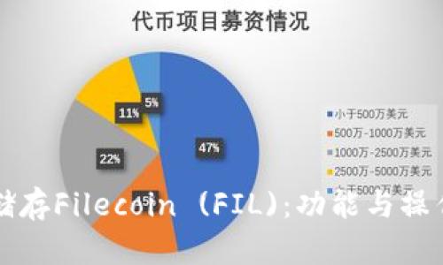 TP如何储存Filecoin (FIL)：功能与操作全解析