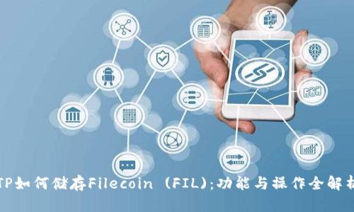 TP如何储存Filecoin (FIL)：功能与操作全解析