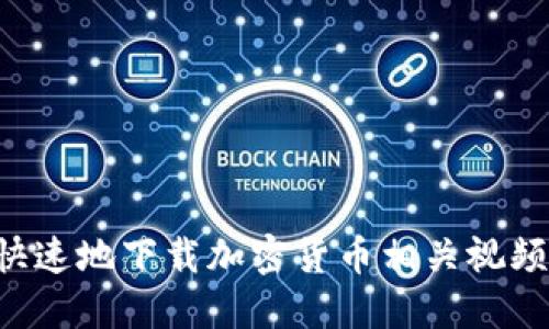 如何安全快速地下载加密货币相关视频：完整指南