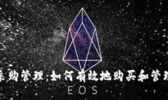 加密货币采购管理：如何有效地购买和管理数字