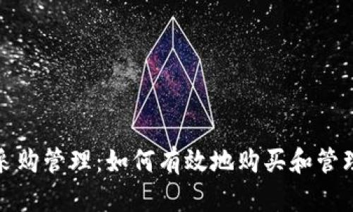 加密货币采购管理：如何有效地购买和管理数字资产