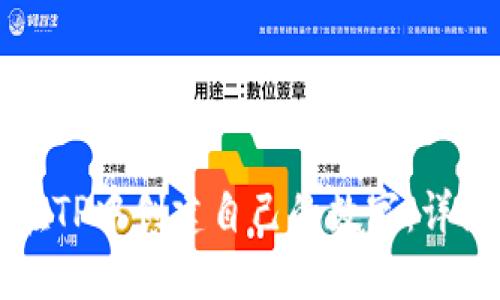 如何在TP中创建自己的数字：详细指南