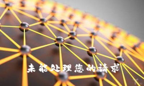 未能处理您的请求