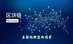 未能处理您的请求