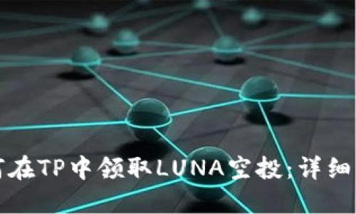 如何在TP中领取LUNA空投：详细指南