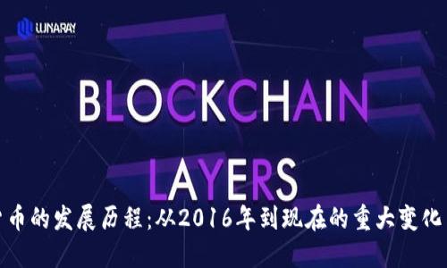 探索加密货币的发展历程：从2016年到现在的重大变化与未来趋势