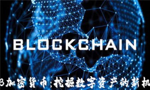 
VIB加密货币：挖掘数字资产的新机遇