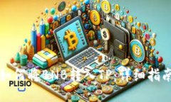 如何将BNB转入TP：详细指南