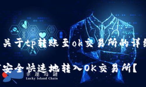 这里是关于tp转账至ok交易所的详细说明：

TP如何安全快速地转入OK交易所？