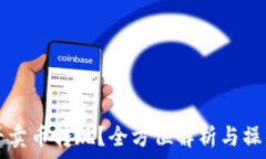  TP能否卖币转现？全方位解析与操作指南