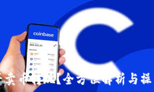  
TP能否卖币转现？全方位解析与操作指南