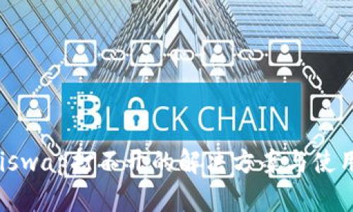 TPUniswap打不开的解决方案与使用技巧