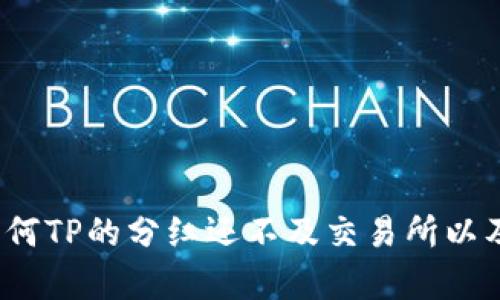 TP分红分析：为何TP的分红还不及交易所以及未来发展展望