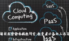 全面解析加密货币指数研究：投资者必备的工具
