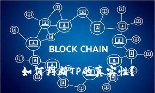 如何判断TP的真实性？