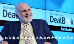 : 如何解决TP在苹果手机上打开薄饼的问题