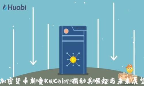 
加密货币新贵KuCoin：揭秘其崛起与未来展望