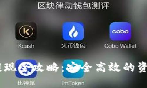 TPUSDT币提现全攻略：安全高效的资产管理方法
