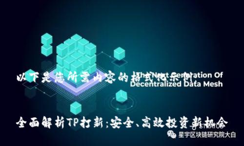 以下是您所需内容的格式化示例：


全面解析TP打新：安全、高效投资新机会