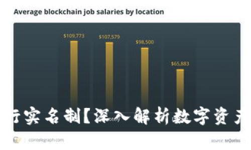 TP为何不实行实名制？深入解析数字资产保护与隐私